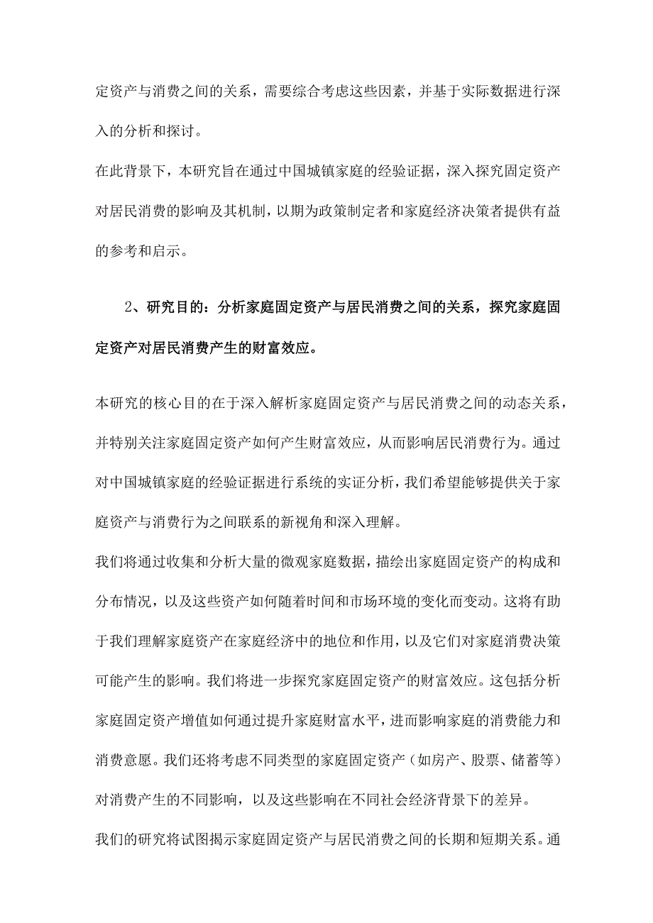 家庭固定资产、财富效应与居民消费来自中国城镇家庭的经验证据.docx_第2页