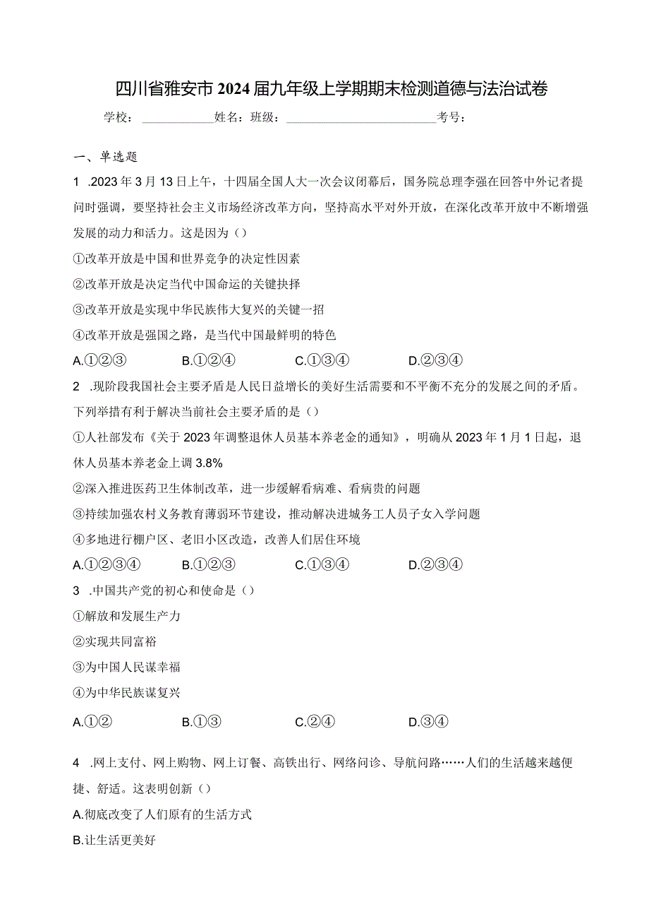 四川省雅安市2024届九年级上学期期末检测道德与法治试卷(含答案).docx_第1页