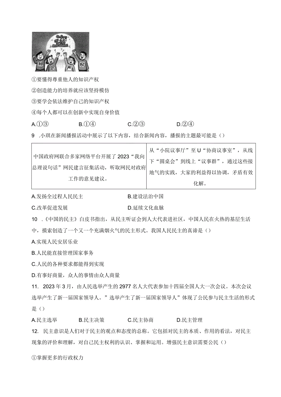 四川省雅安市2024届九年级上学期期末检测道德与法治试卷(含答案).docx_第3页