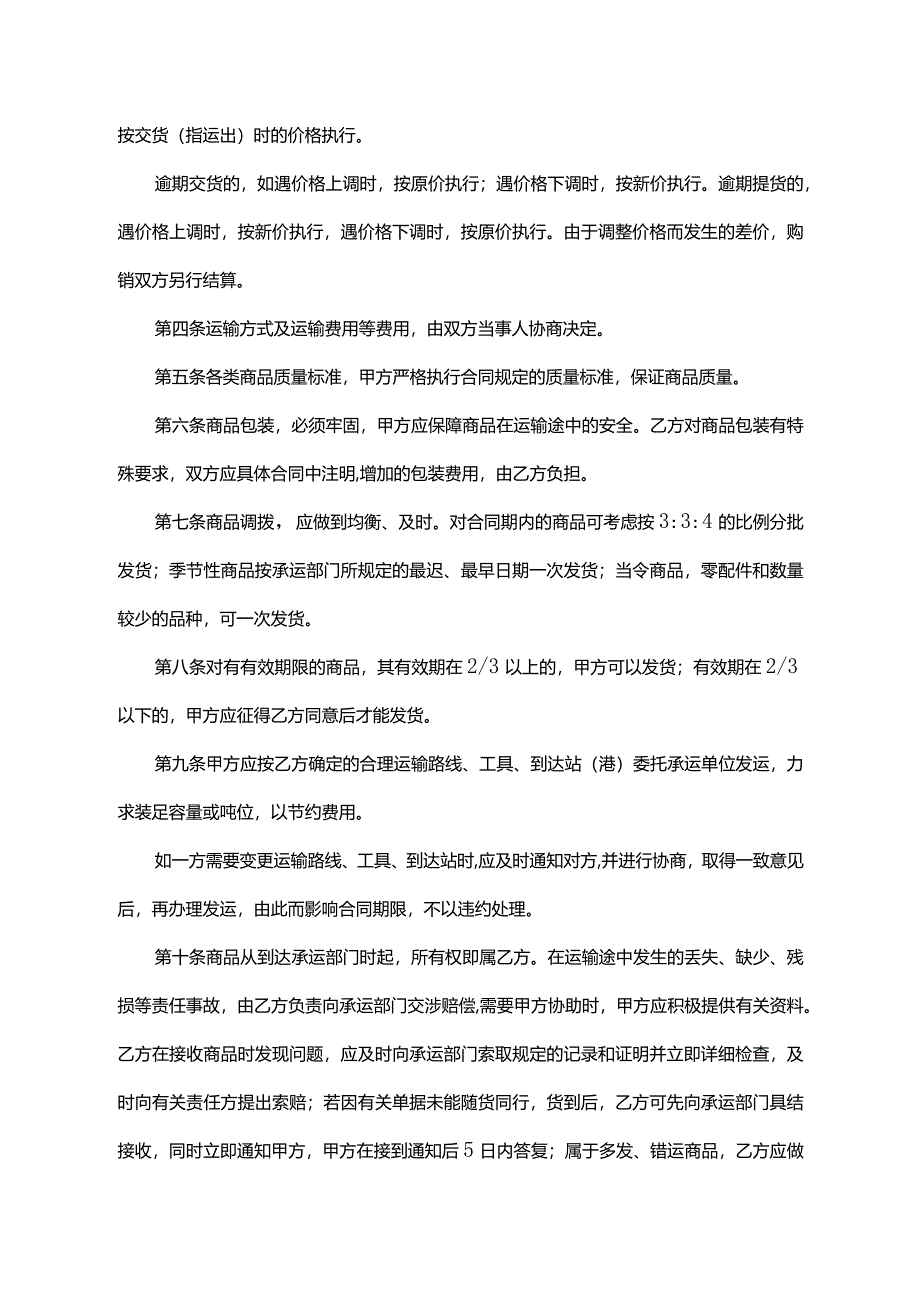 商品买卖合同范本-精选5篇.docx_第2页