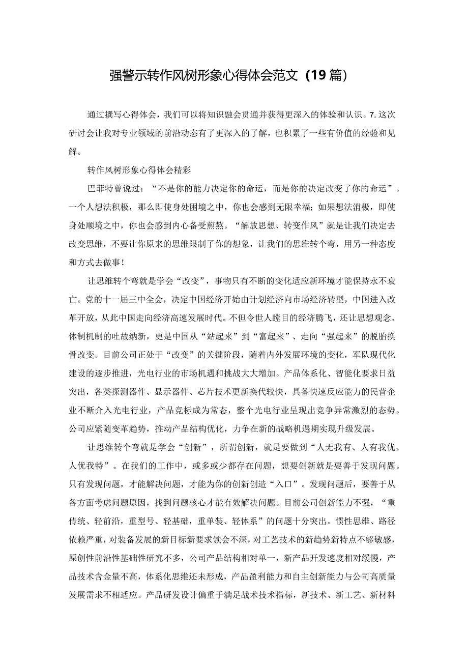 强警示转作风树形象心得体会范文（19篇）.docx_第1页