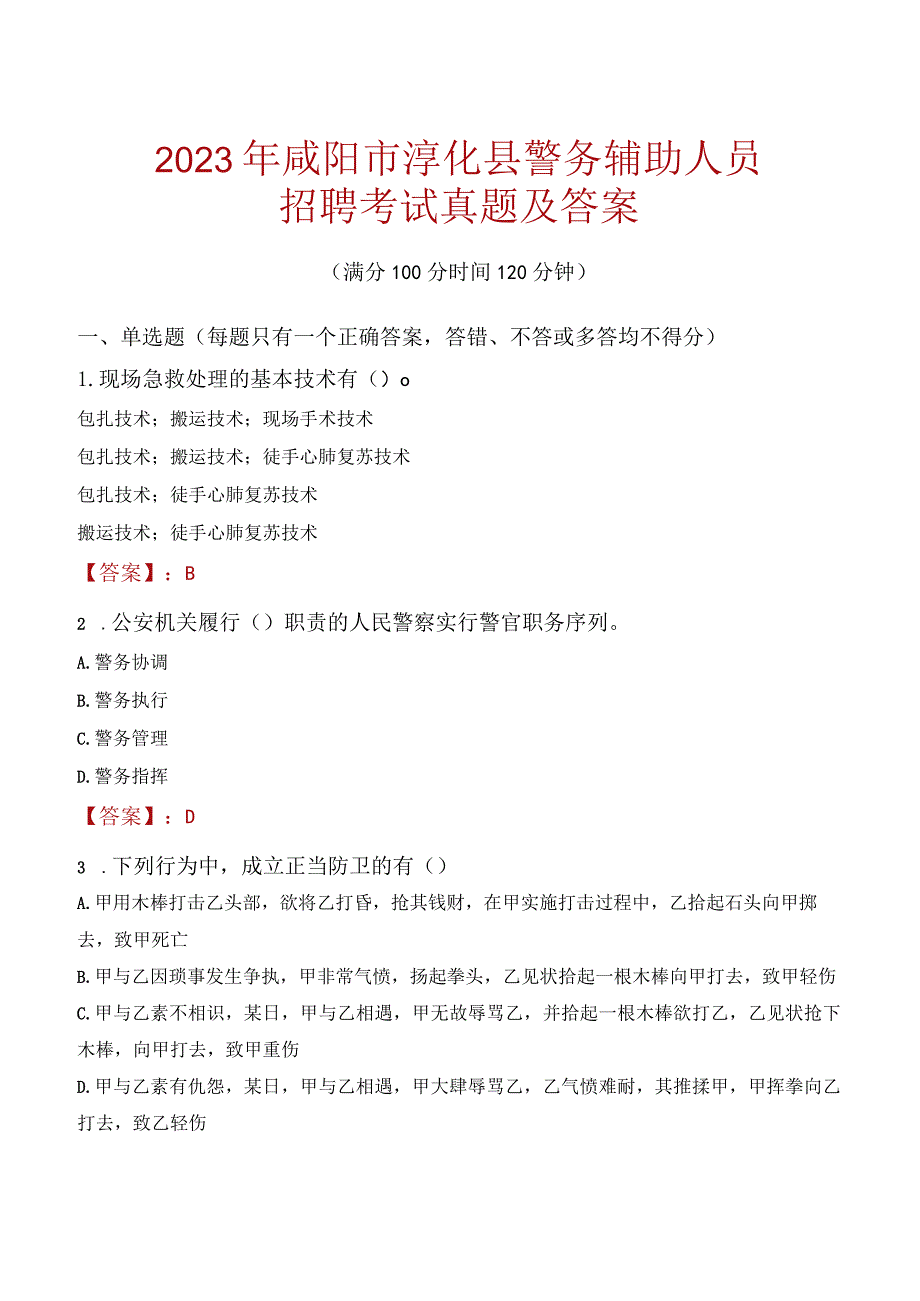 咸阳淳化县辅警招聘考试真题2023.docx_第1页