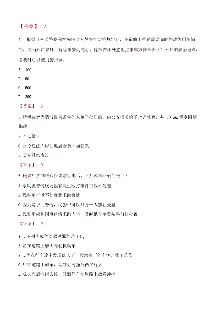 咸阳淳化县辅警招聘考试真题2023.docx_第2页