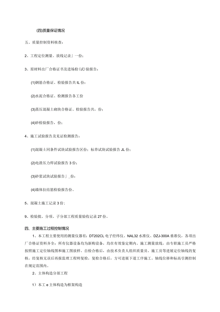 主体分部验收自评报告范文.docx_第3页