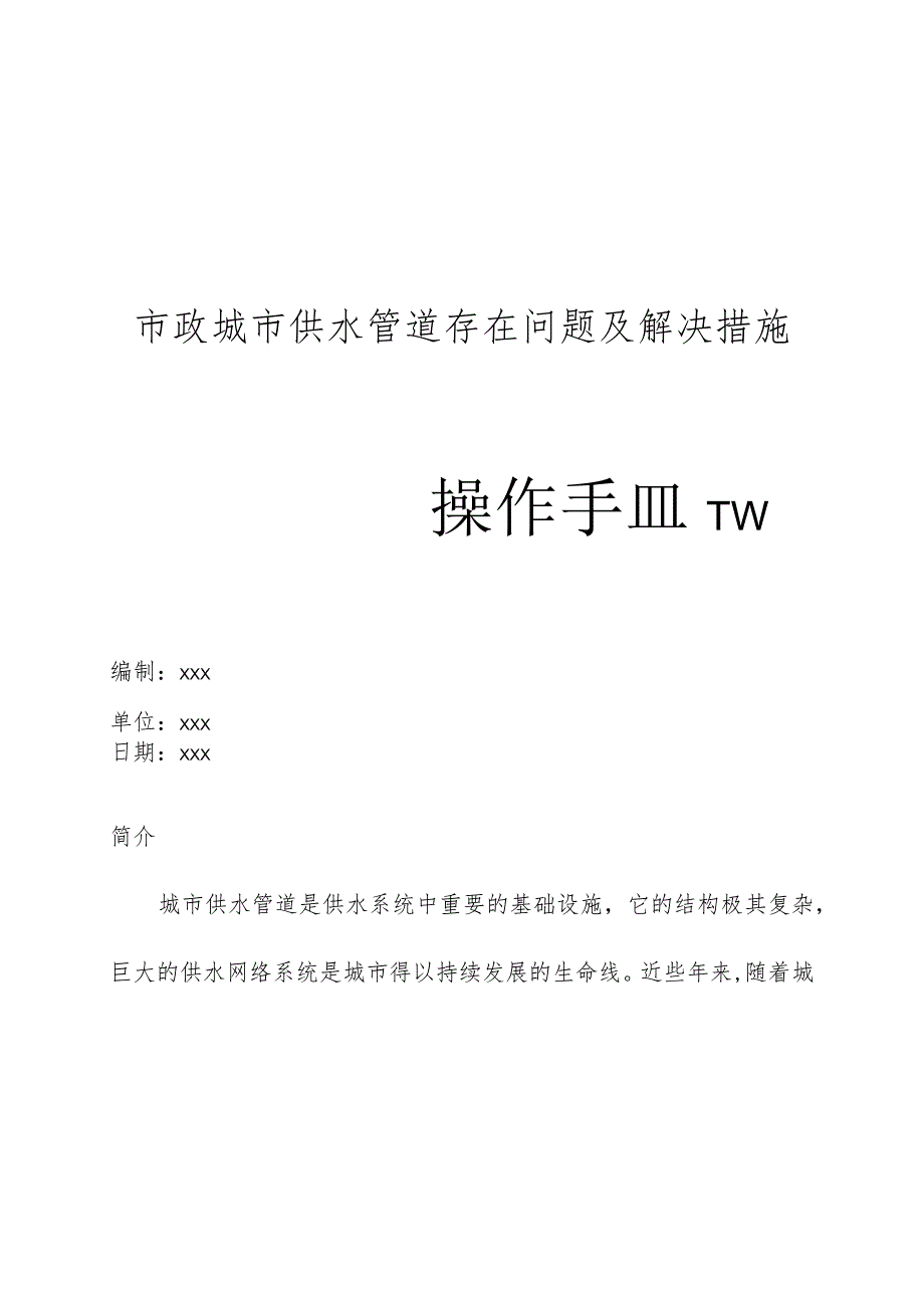 市政城市供水管道存在问题及解决措施操作手册.docx_第1页