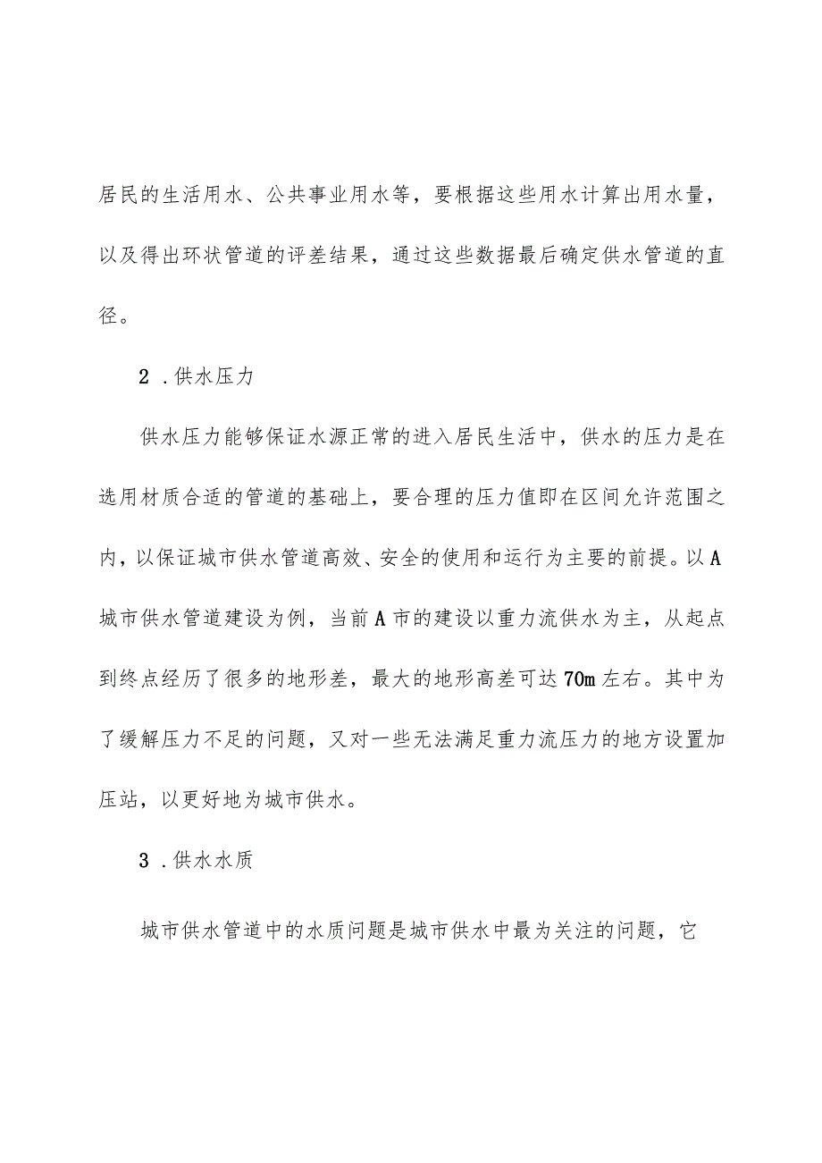 市政城市供水管道存在问题及解决措施操作手册.docx_第3页