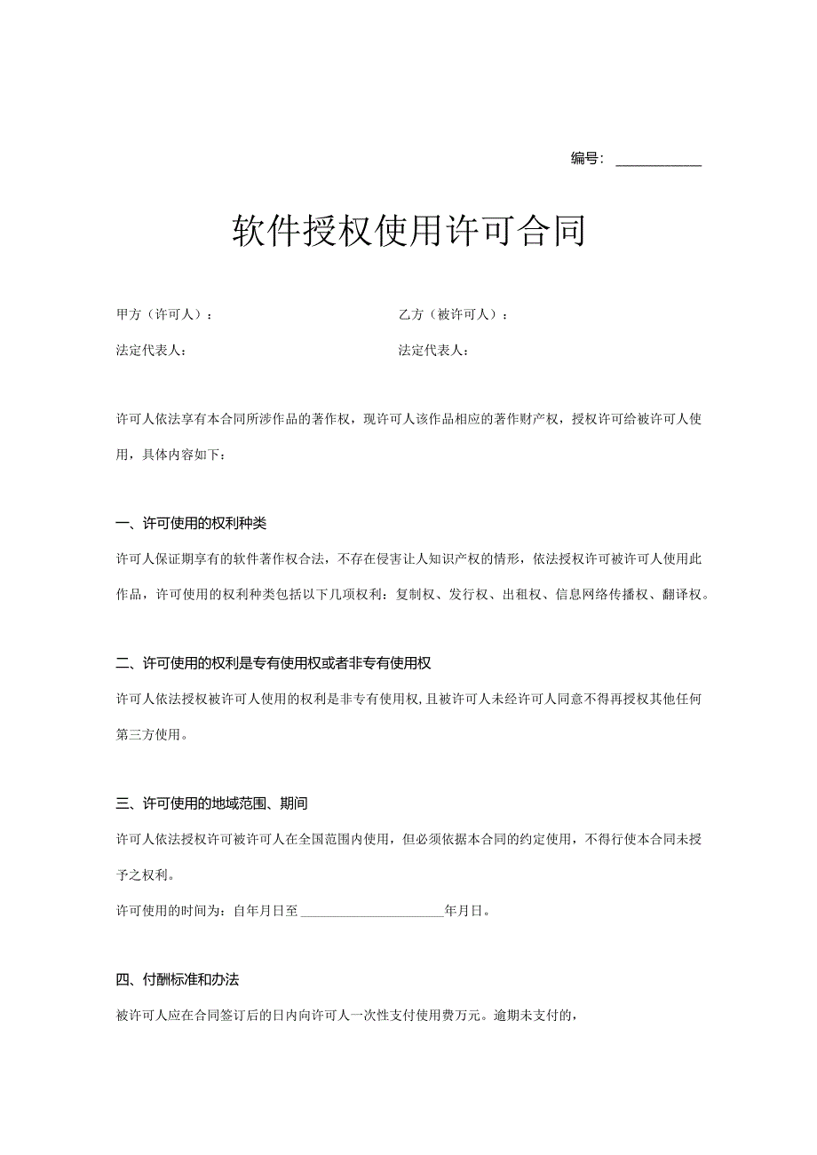 软件授权使用许可合同参考范本5份精选.docx_第1页