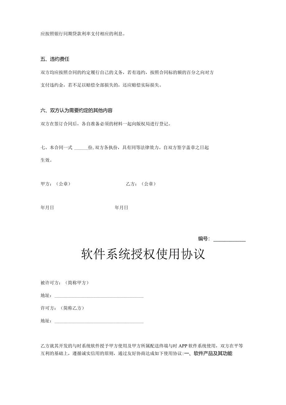 软件授权使用许可合同参考范本5份精选.docx_第2页