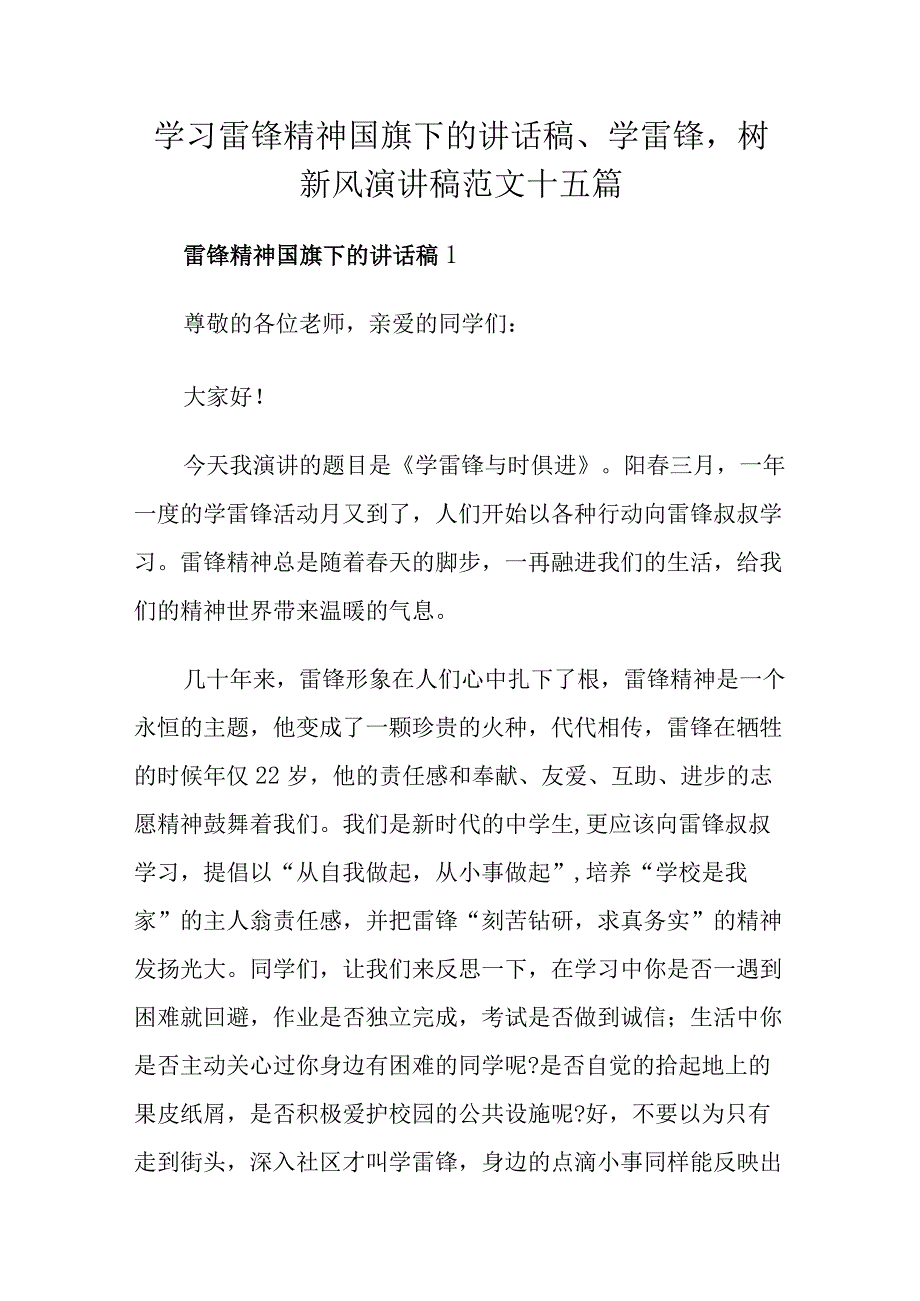 学习雷锋精神国旗下的讲话稿、学雷锋树新风演讲稿范文十五篇.docx_第1页