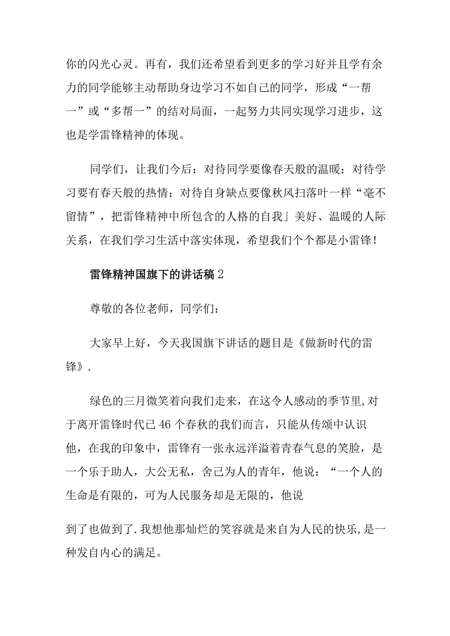 学习雷锋精神国旗下的讲话稿、学雷锋树新风演讲稿范文十五篇.docx_第2页