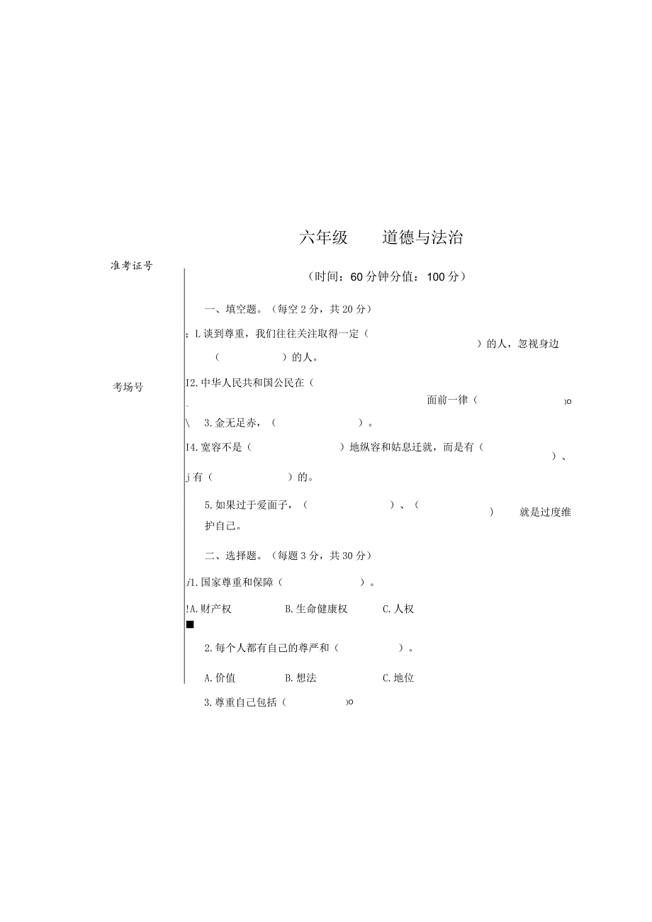 六年级下册道德与法治第一次月考（试卷）.docx_第3页