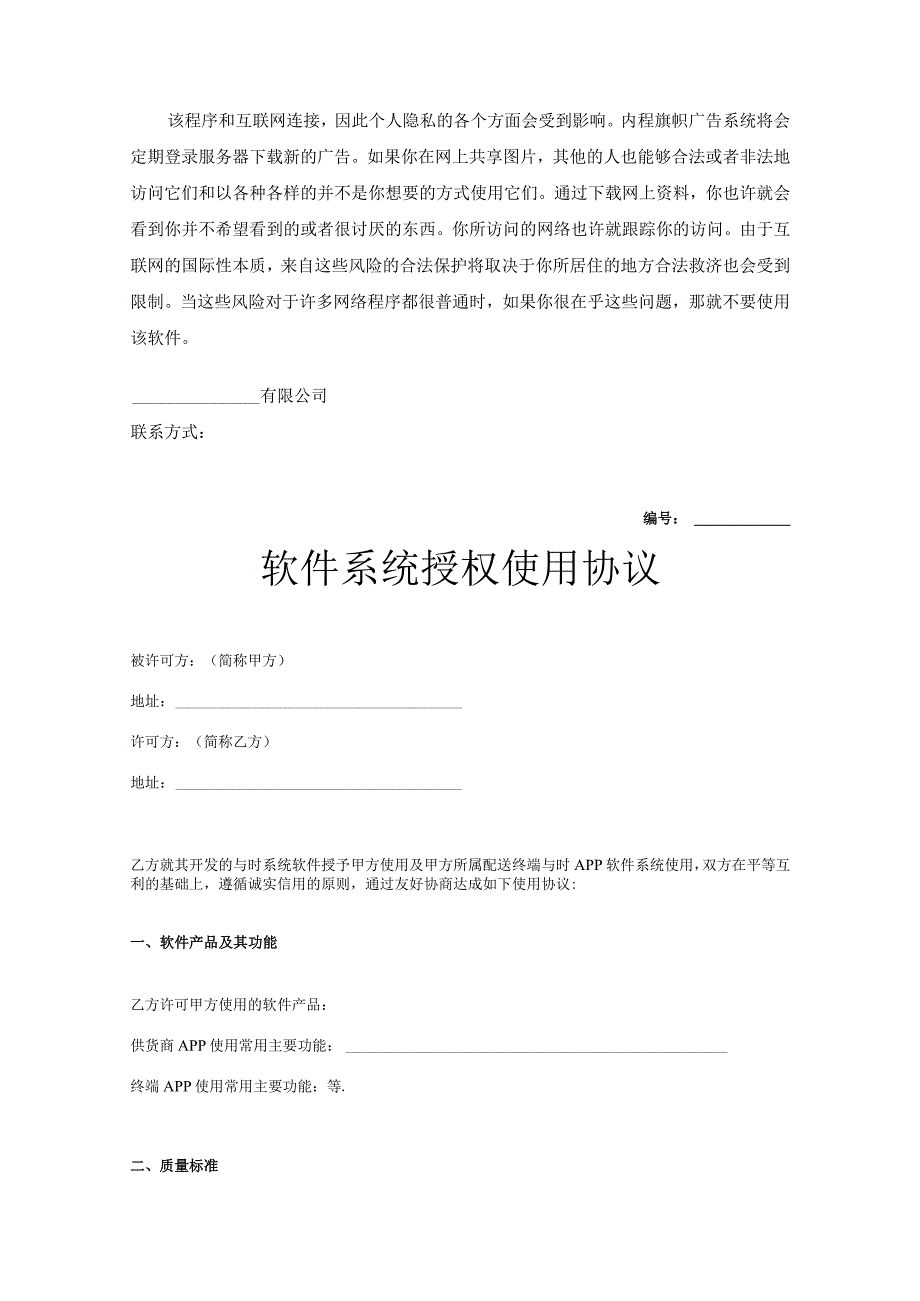 软件授权使用许可合同协议5套精选.docx_第3页