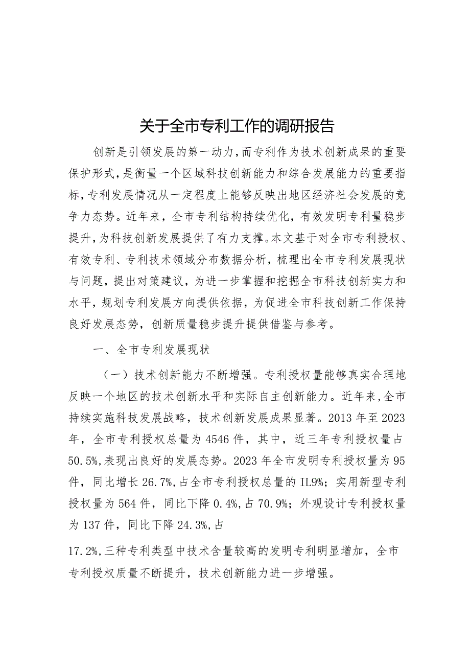 关于全市专利工作的调研报告&在2024年校党委理论学习中心组“六个坚持”专题研讨交流会上的发言.docx_第1页