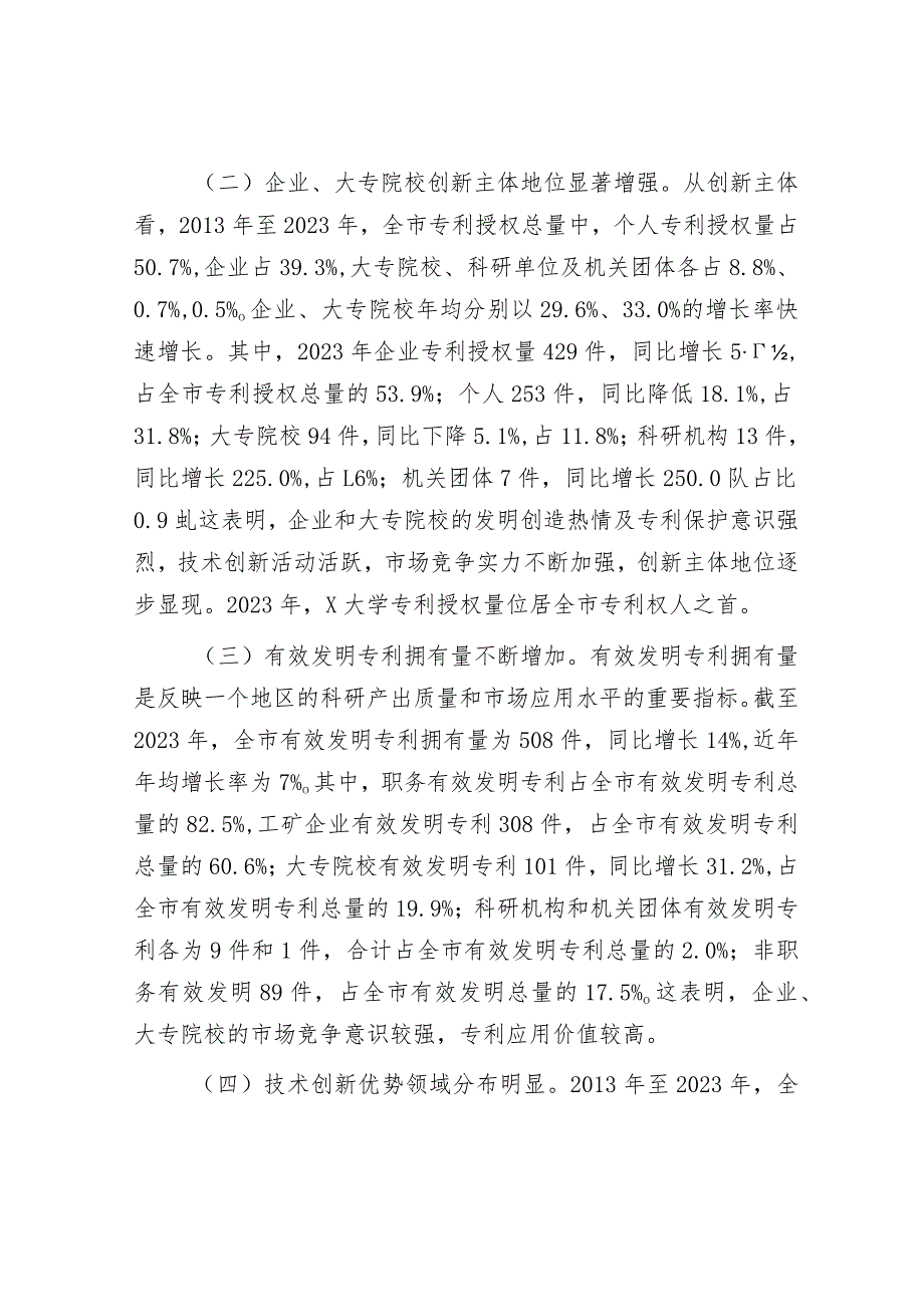 关于全市专利工作的调研报告&在2024年校党委理论学习中心组“六个坚持”专题研讨交流会上的发言.docx_第2页