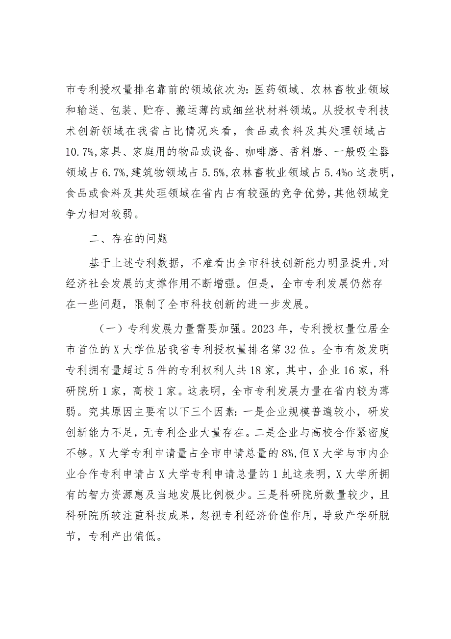 关于全市专利工作的调研报告&在2024年校党委理论学习中心组“六个坚持”专题研讨交流会上的发言.docx_第3页