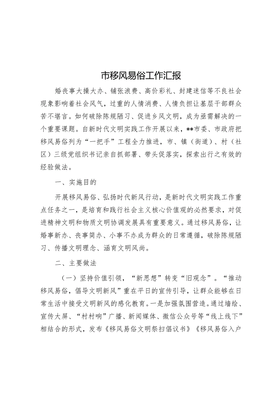 市移风易俗工作汇报&在打击治理电信网络违法犯罪行动会议上的讲话.docx_第1页