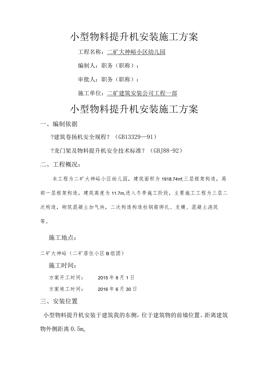 小型物料提升机安装施工设计方案.docx_第1页