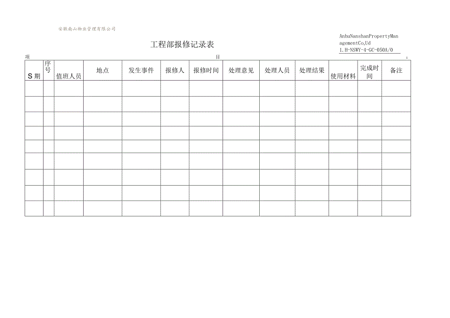 50工程部报修记录表.docx_第1页