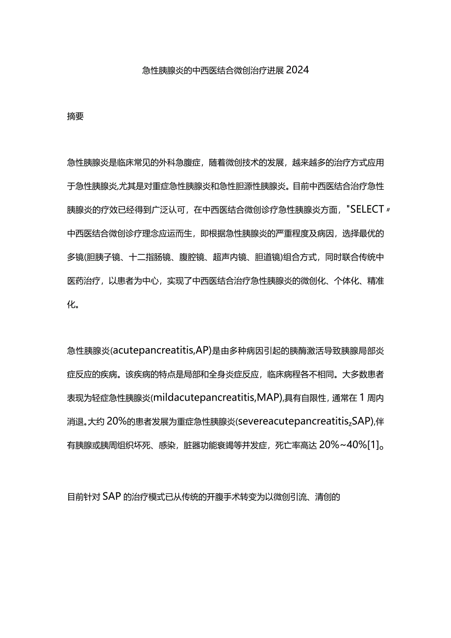 急性胰腺炎的中西医结合微创治疗进展2024.docx_第1页