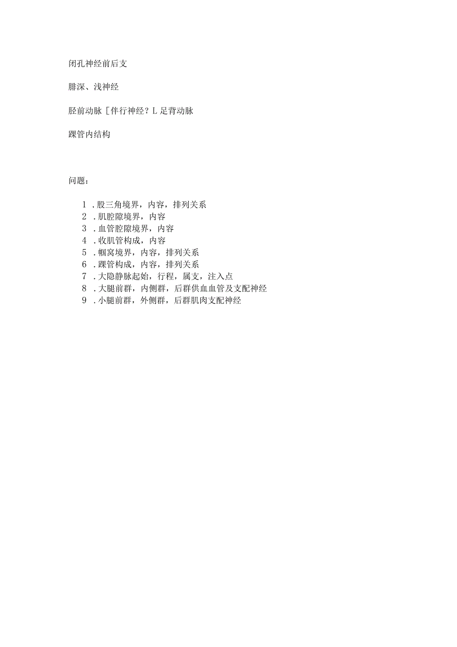 局部解剖学学习资料：局解实验复习纲要1.docx_第2页