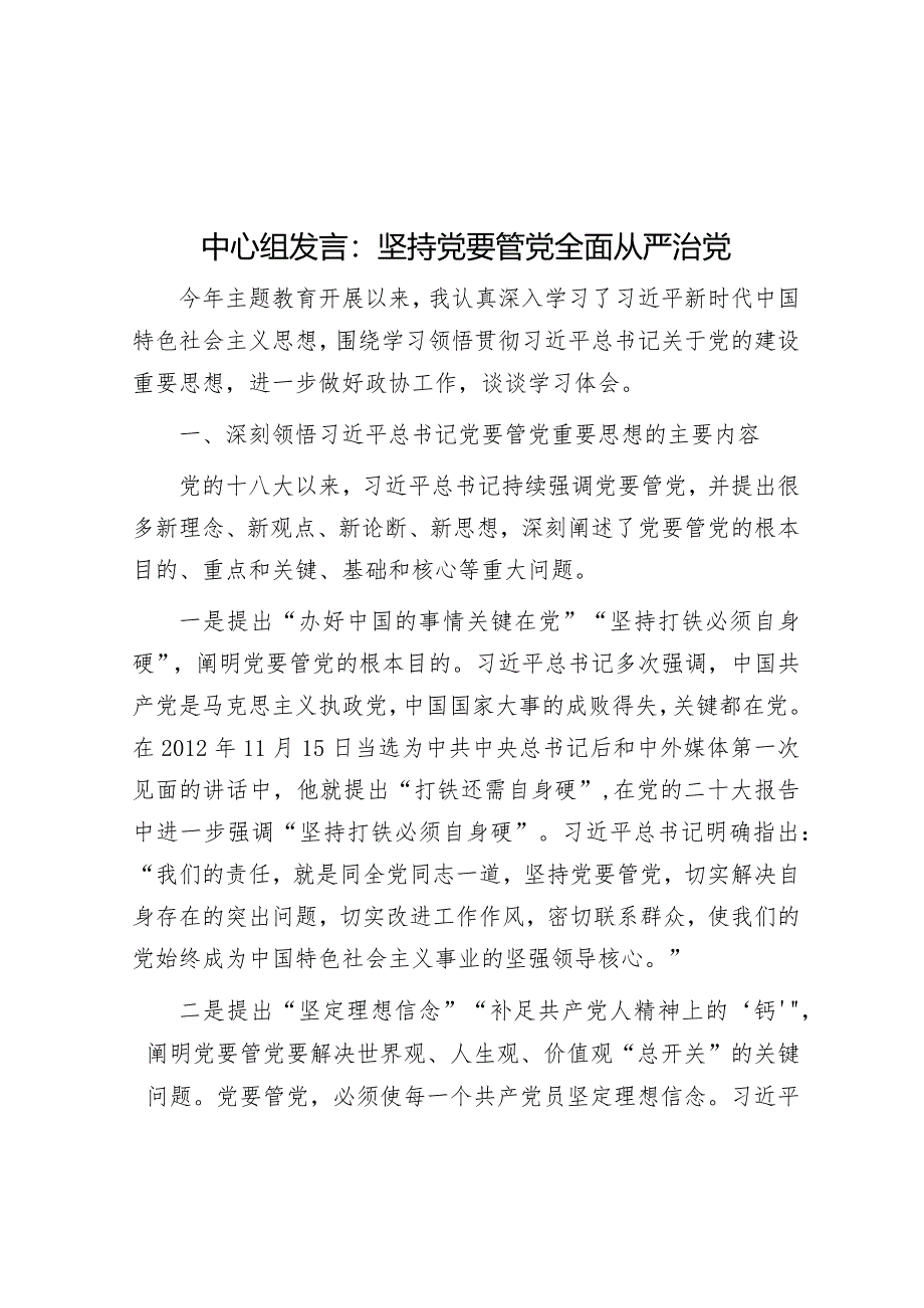 中心组发言：坚持党要管党全面从严治党&区委2023年落实全面从严治党主体责任的情况报告.docx_第1页