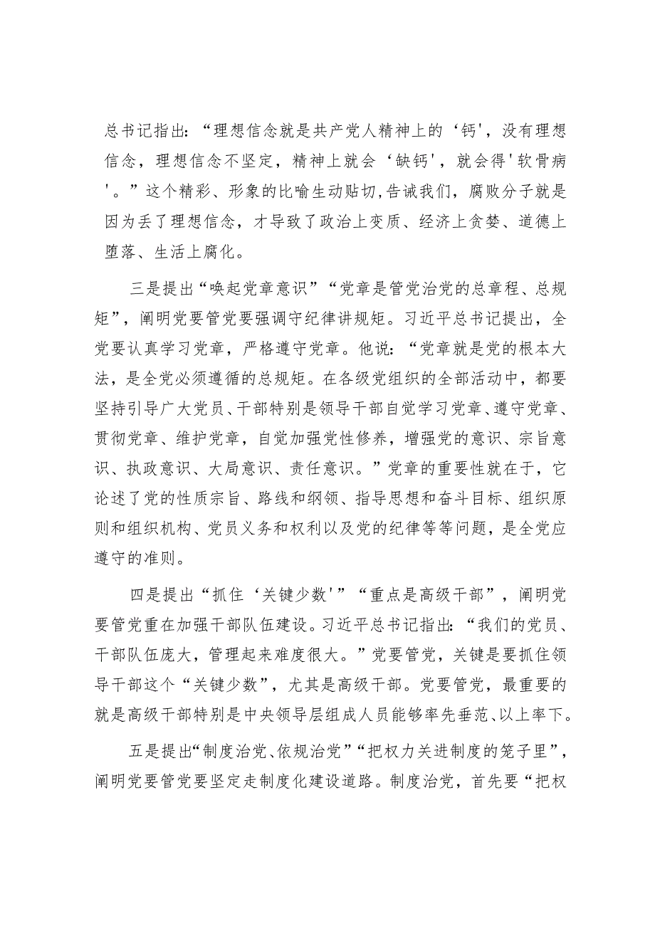 中心组发言：坚持党要管党全面从严治党&区委2023年落实全面从严治党主体责任的情况报告.docx_第2页