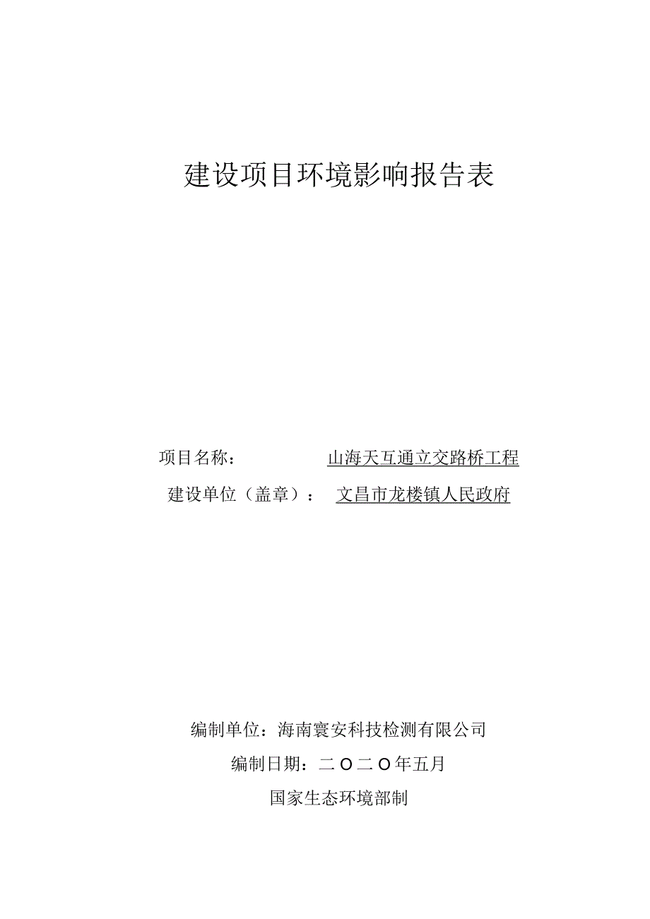 山海天互通立交路桥工程项目环评报告.docx_第1页