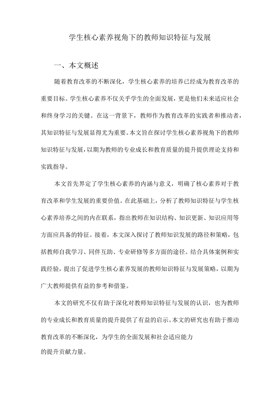 学生核心素养视角下的教师知识特征与发展.docx_第1页