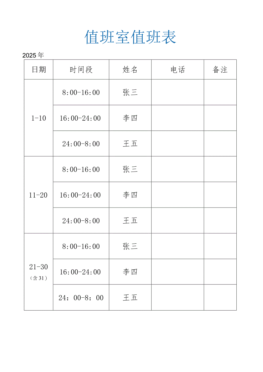 值班室值班表.docx_第1页