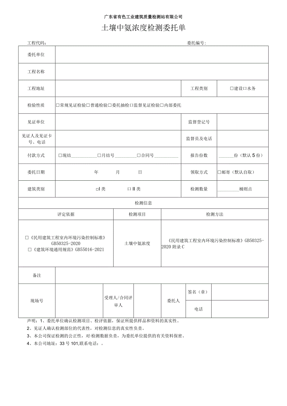 广东省有色工业建筑质量检测站有限公司土壤中氡浓度检测委托单.docx_第1页