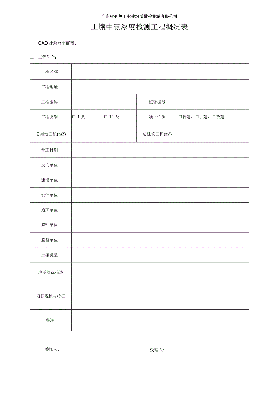 广东省有色工业建筑质量检测站有限公司土壤中氡浓度检测委托单.docx_第2页