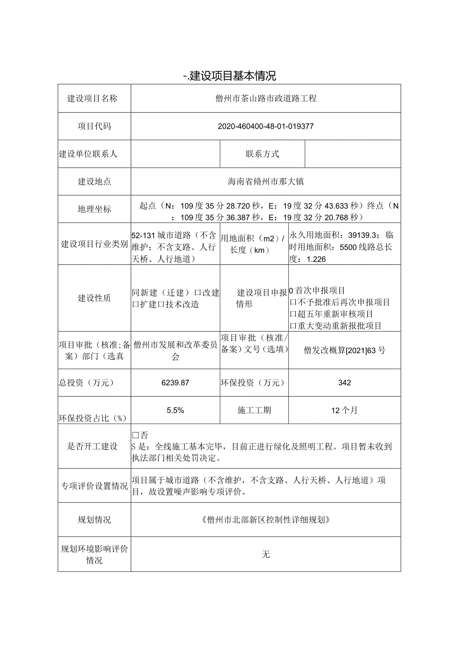 儋州市茶山路市政道路工程 环评报告.docx_第2页