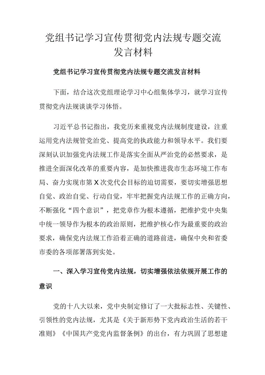 党组书记学习宣传贯彻党内法规专题交流发言材料.docx_第1页