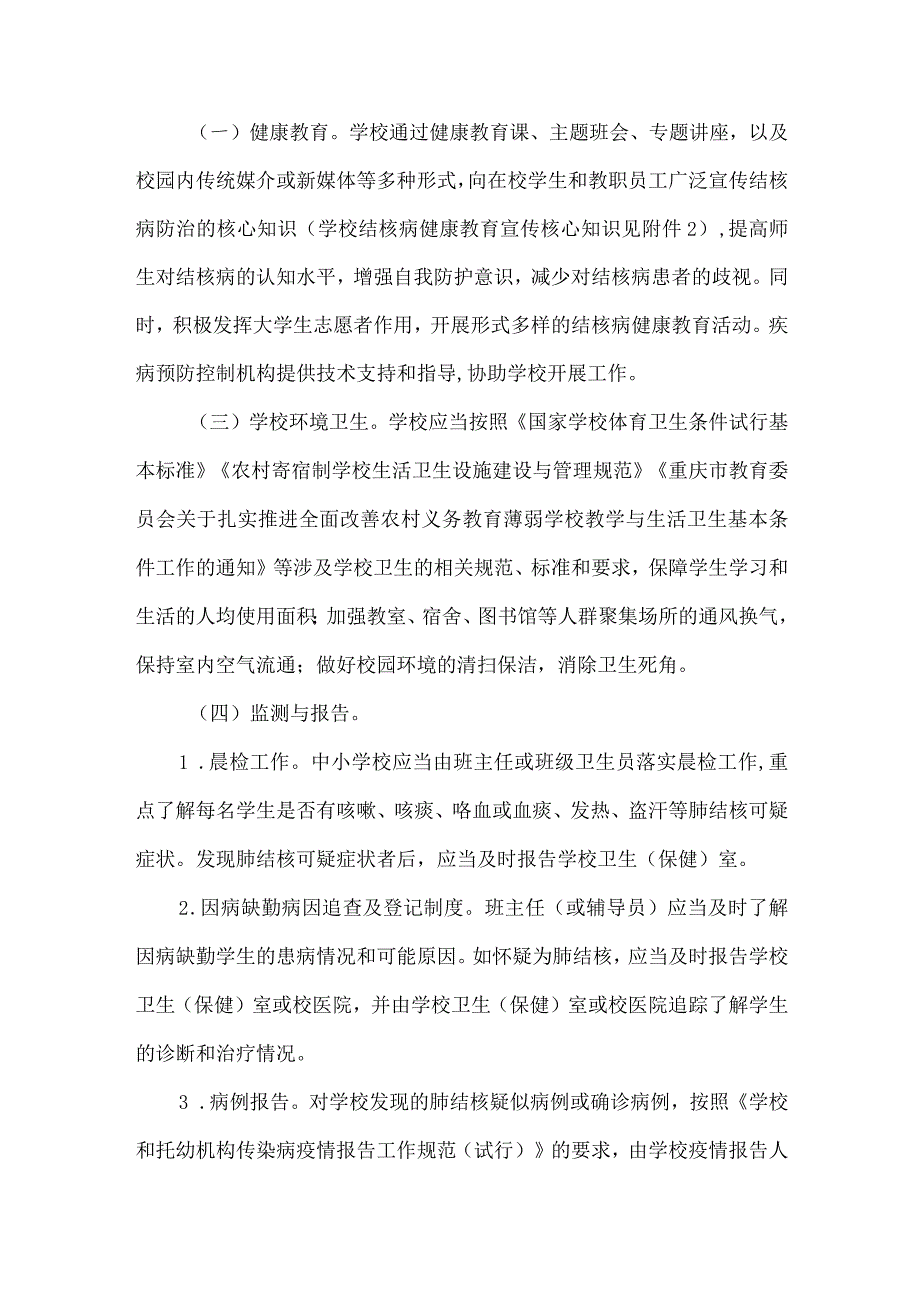 重庆市学校结核病防控工作规范.docx_第2页