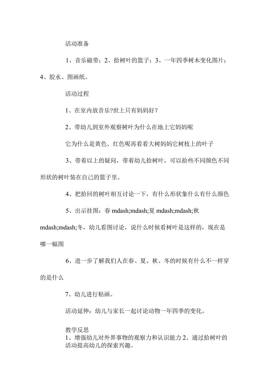 幼儿园中班主题小树叶找妈妈教学设计及反思.docx_第2页