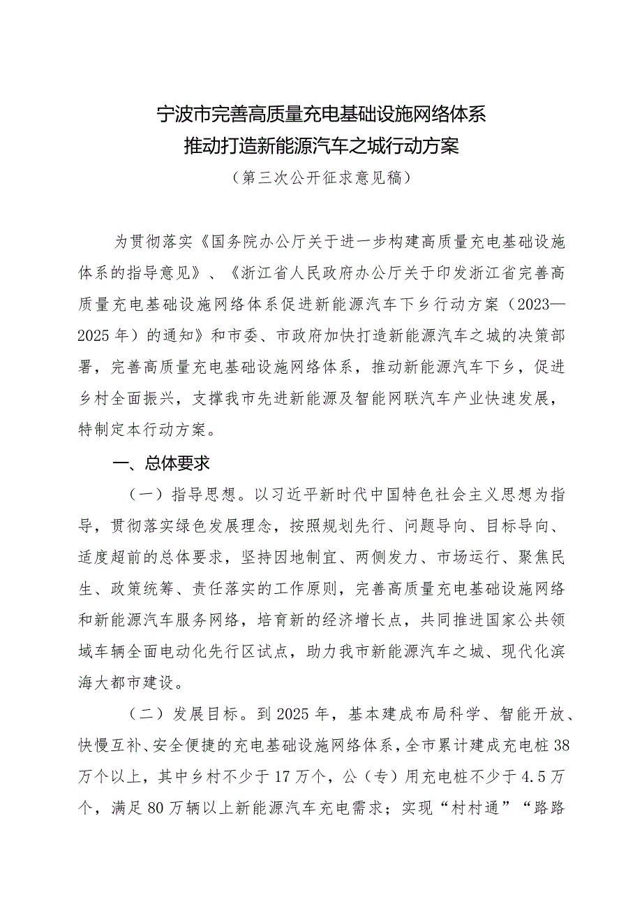 宁波市完善高质量充电基础设施网络体系推动打造新能源汽车之城行动方案.docx_第1页