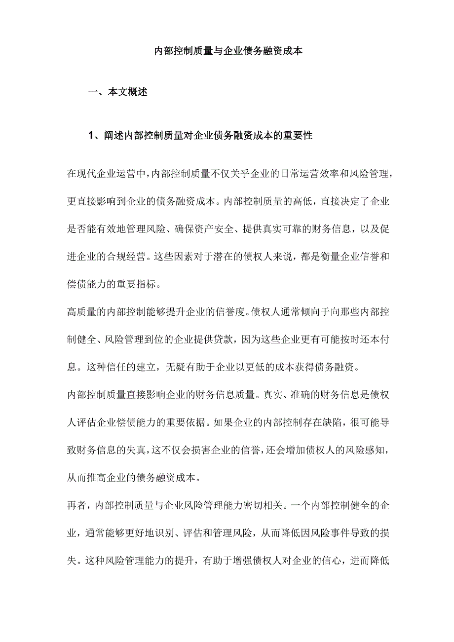 内部控制质量与企业债务融资成本.docx_第1页