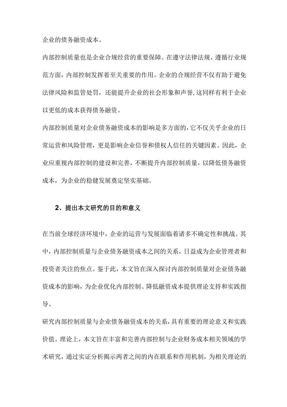 内部控制质量与企业债务融资成本.docx_第2页