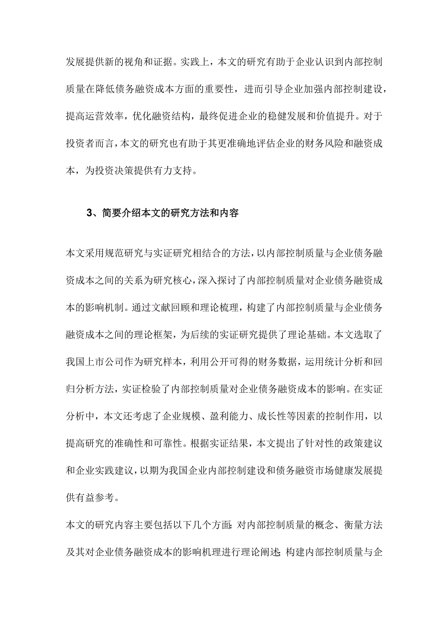 内部控制质量与企业债务融资成本.docx_第3页