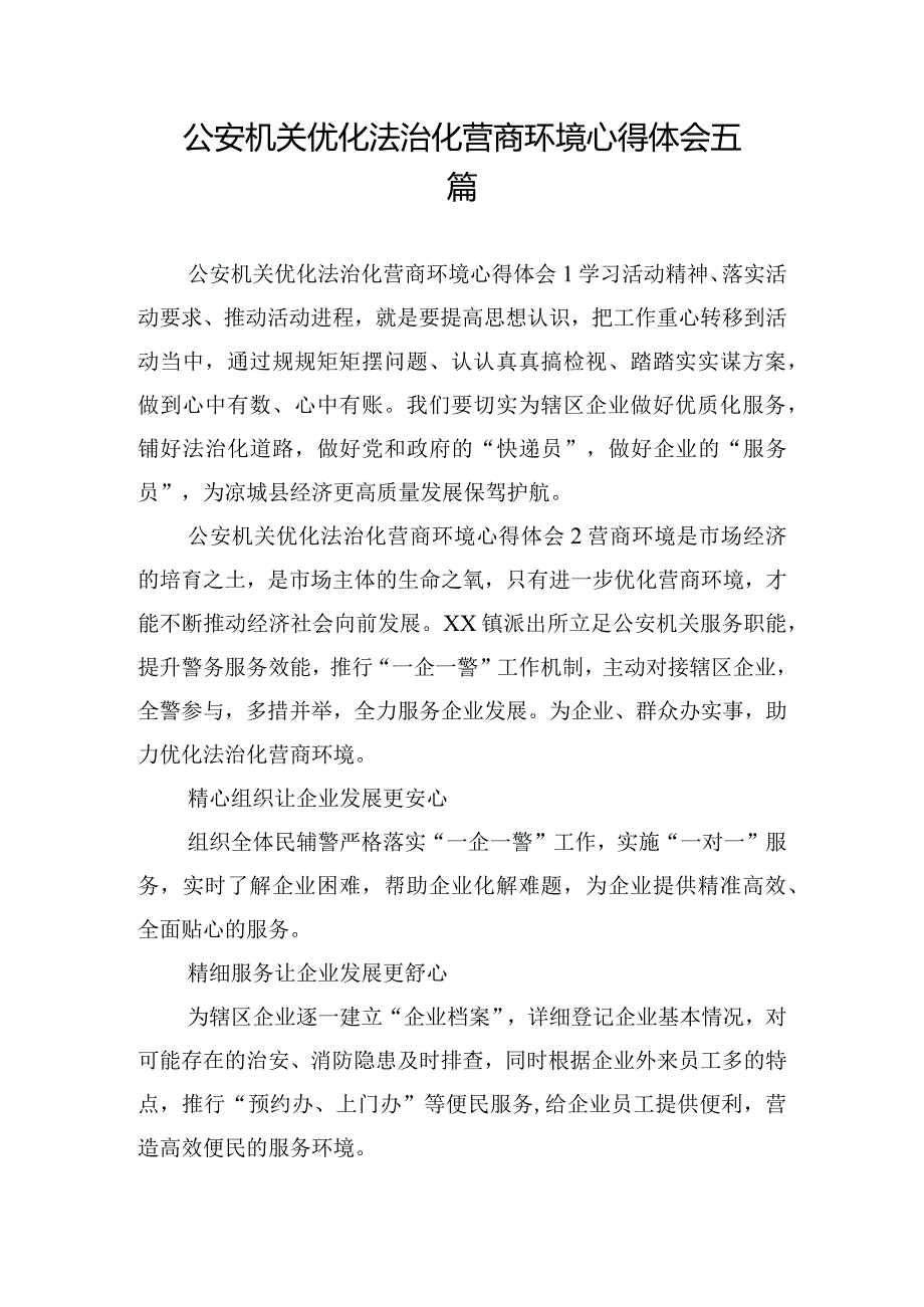 公安机关优化法治化营商环境心得体会五篇.docx_第1页