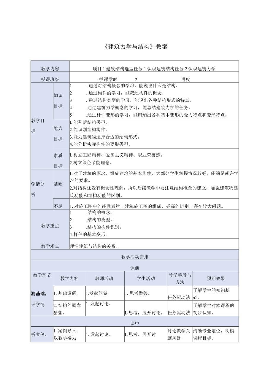 建筑力学与结构 牛少儒第4版 教案全套 项目1.1.2---8.4 认识建筑力学 ---分析受弯构件的变形.docx_第1页