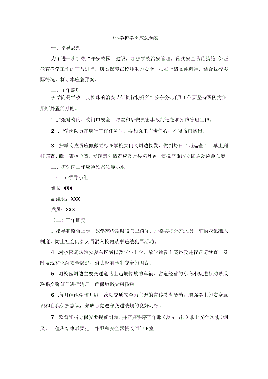 中小学护学岗应急预案.docx_第1页