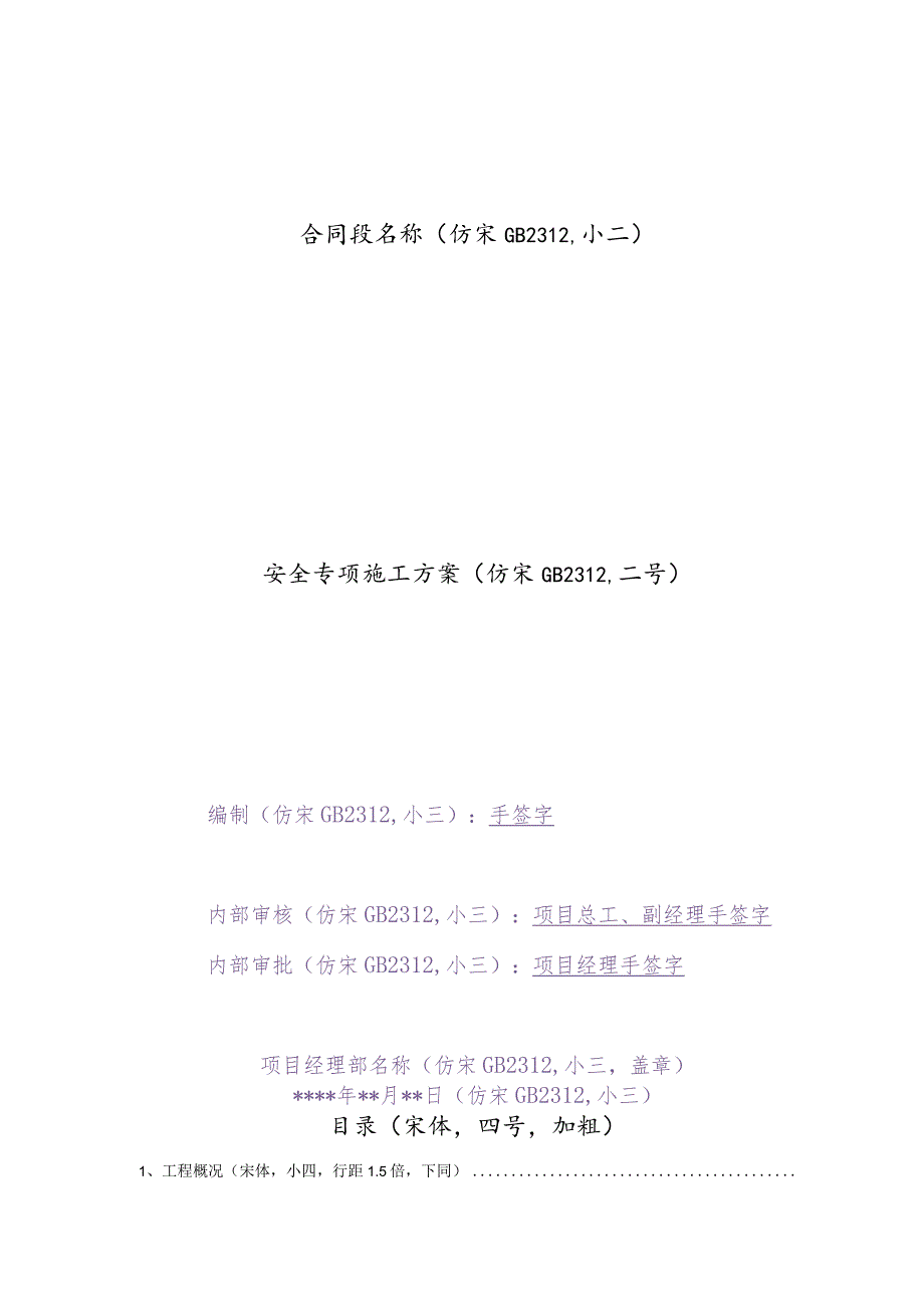 三公司安全施工方案范本.docx_第1页