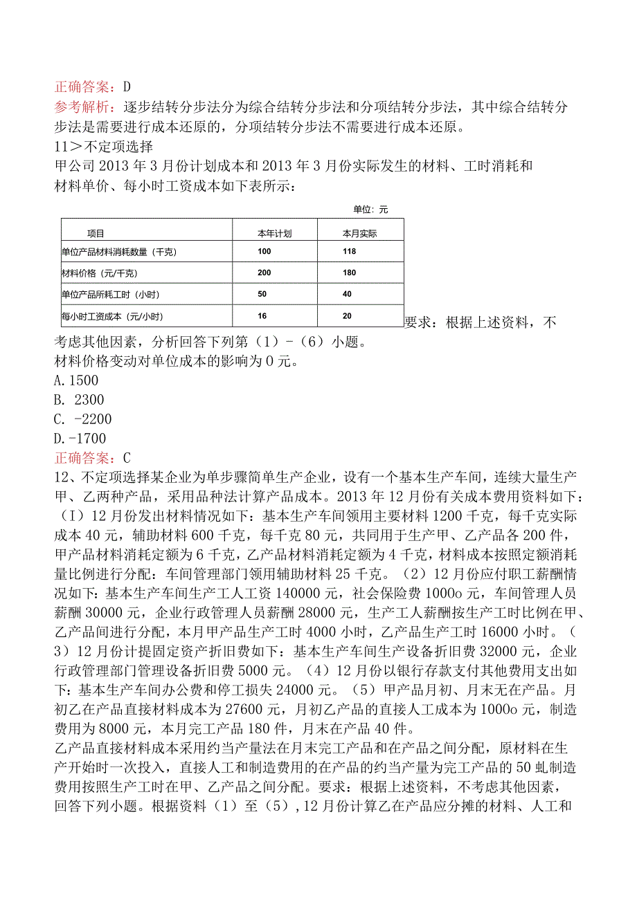 初级会计实务：产品成本计算与分析必题库一.docx_第3页