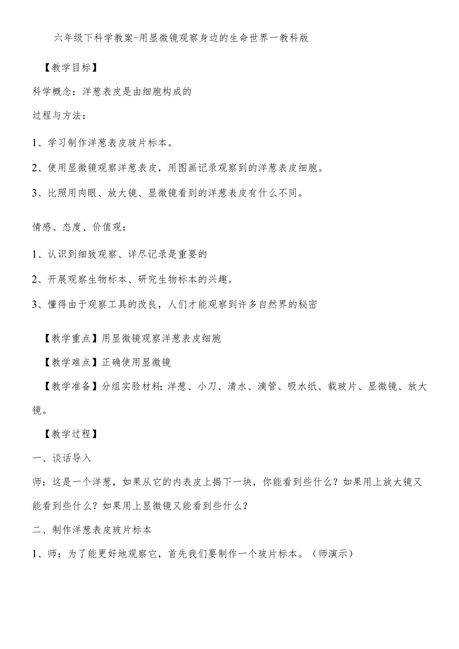 六年级下科学教案用显微镜观察身边的生命世界一_教科版.docx_第1页