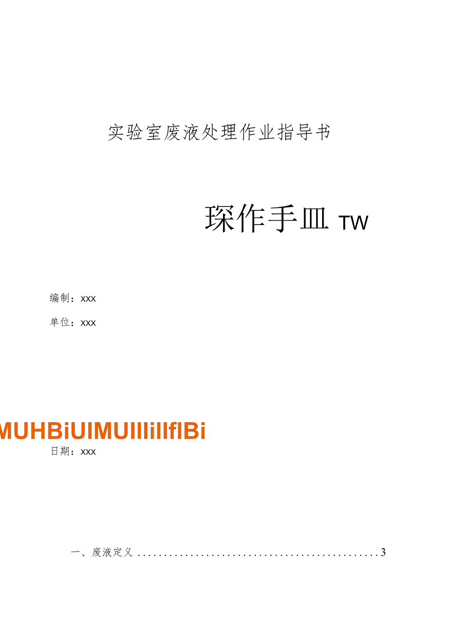 实验室废液处理作业指导书操作手册.docx_第1页