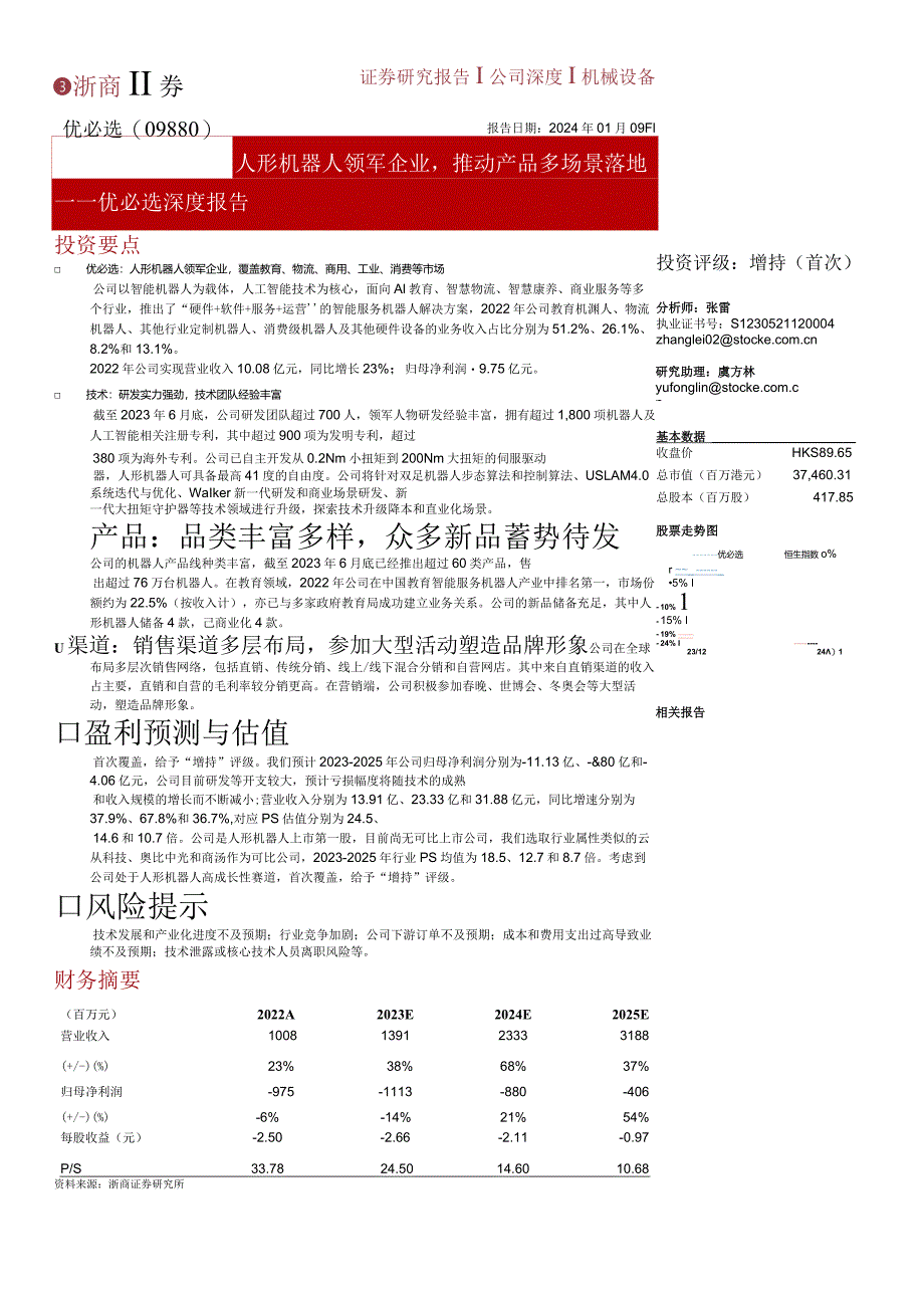 优必选(09880)人形机器人领军企业推动产品多场景落地正式版.docx_第1页