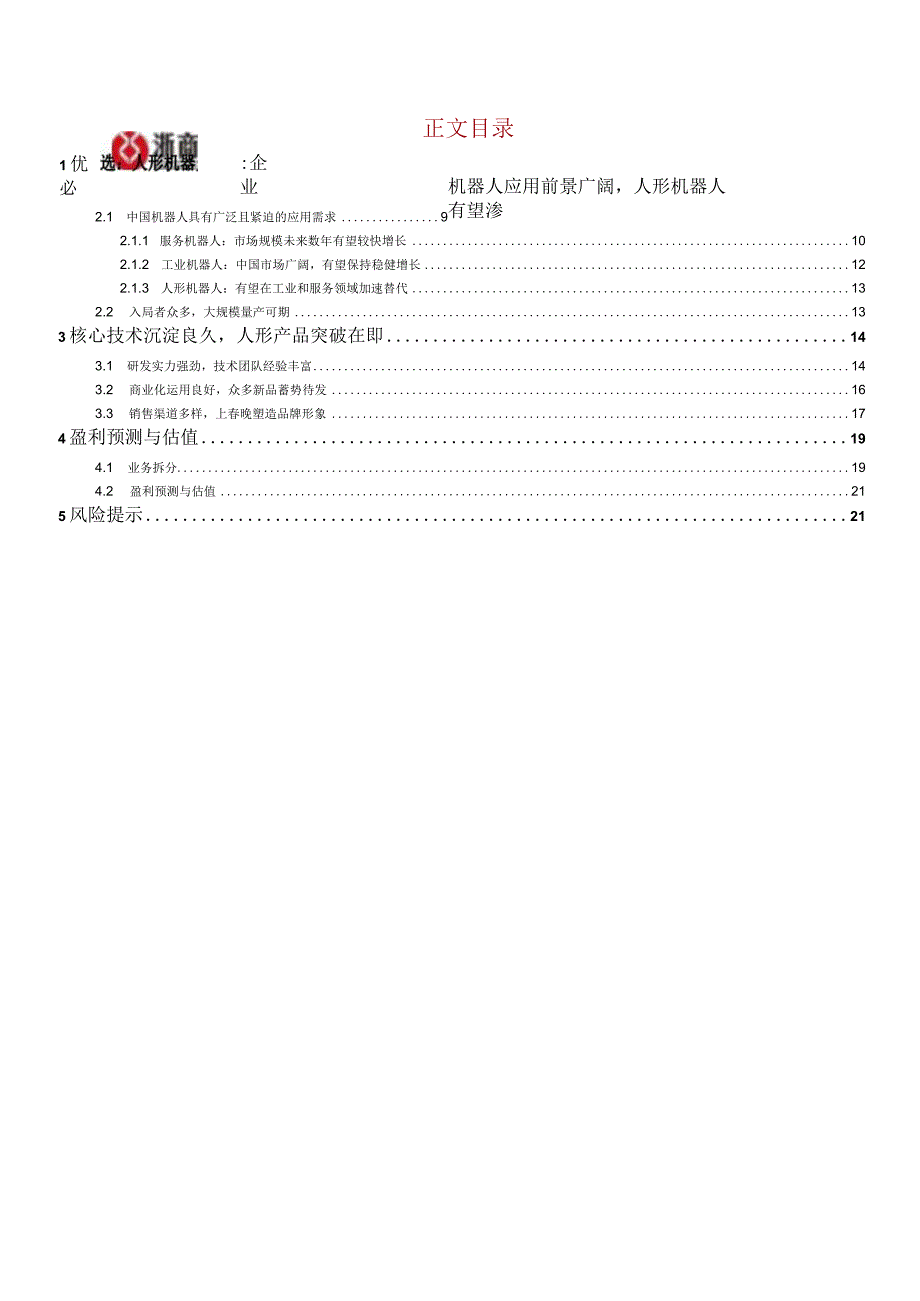 优必选(09880)人形机器人领军企业推动产品多场景落地正式版.docx_第2页