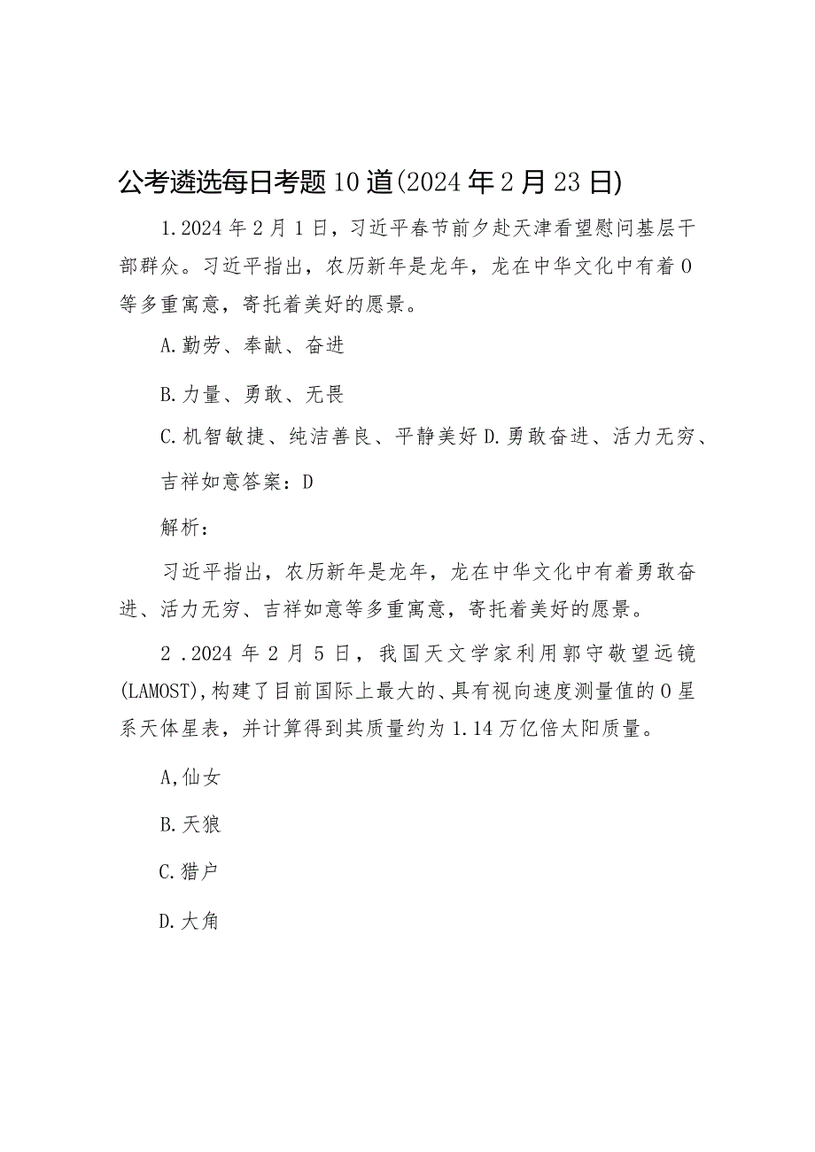 公考遴选每日考题10道（2024年2月23日）&公司党委书记在2024年党的建设暨纪检监察工作会议主持词.docx_第1页