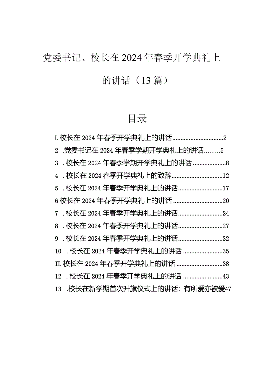 在2024年春季开学典礼上的讲话（党委书记、校长）（13篇）.docx_第1页